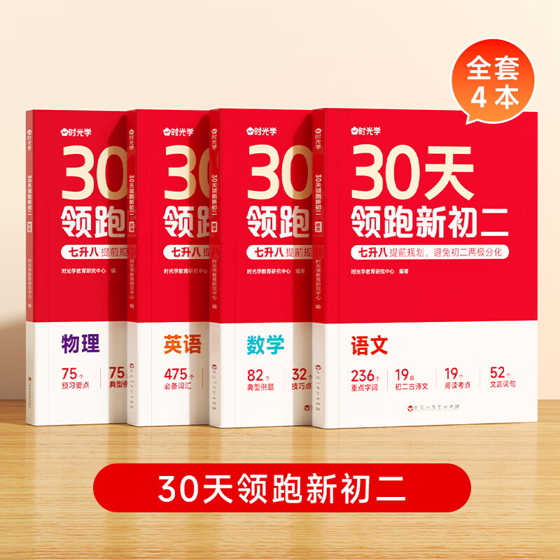 2024新版30天领跑新初二基础知识同步课本 语文+数学+英语+物理（4本） 券后59.55元