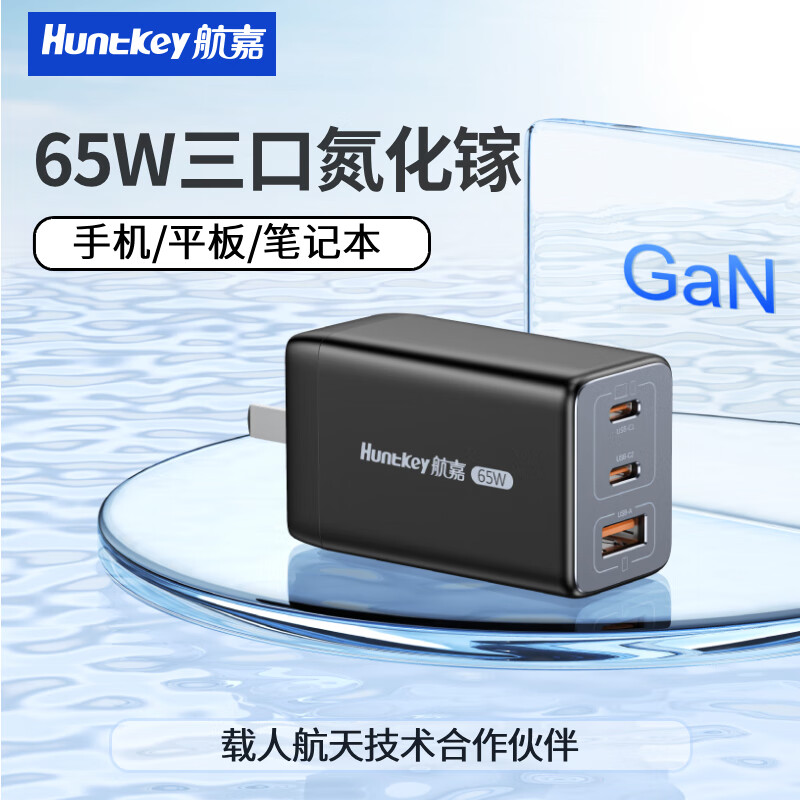 Huntkey 航嘉 65w氮化镓充电器 券后59元