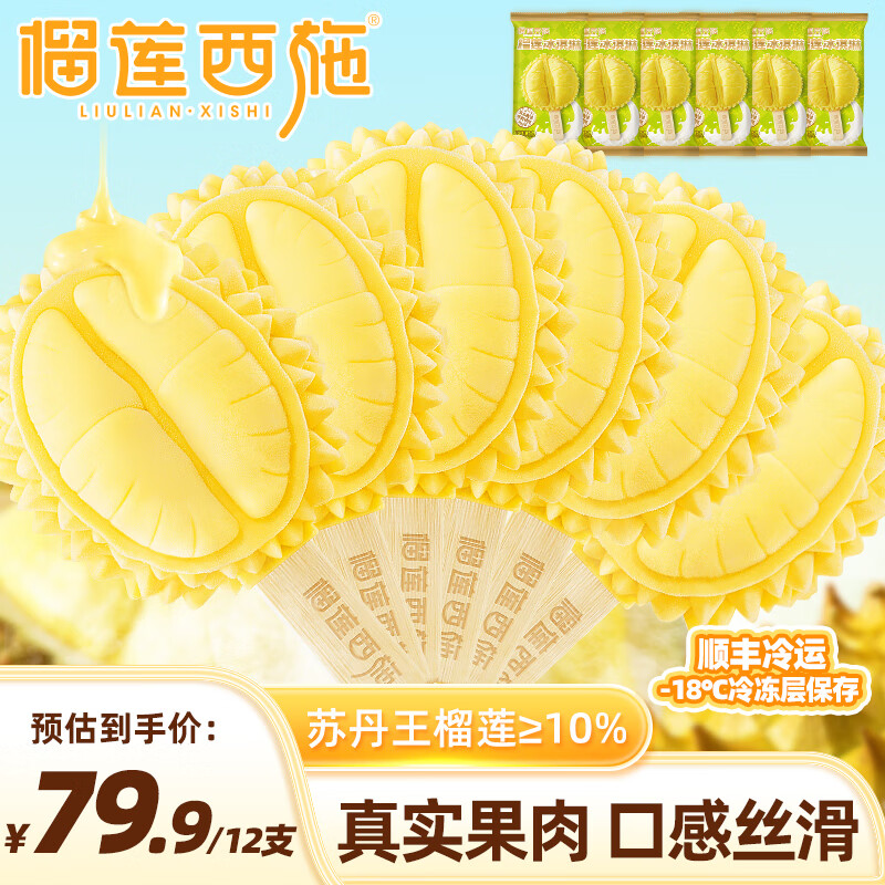 榴莲西施 苏丹王榴莲冰淇淋 60g*12支 ￥79.1