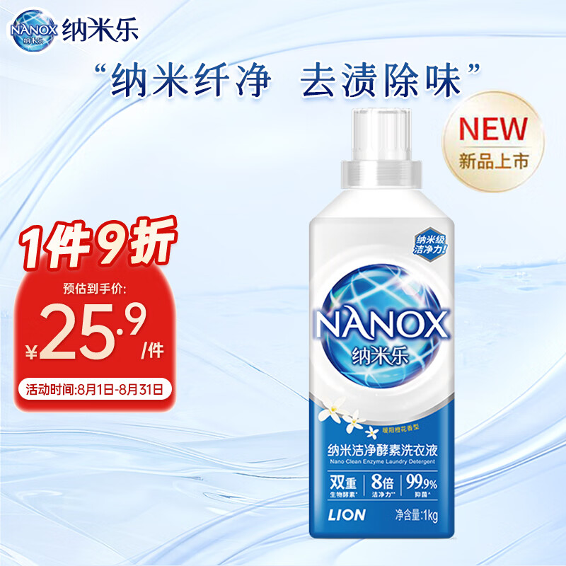 LION 狮王 纳米乐 纳米洁净酵素洗衣液 1kg 暖阳橙花 25.92元