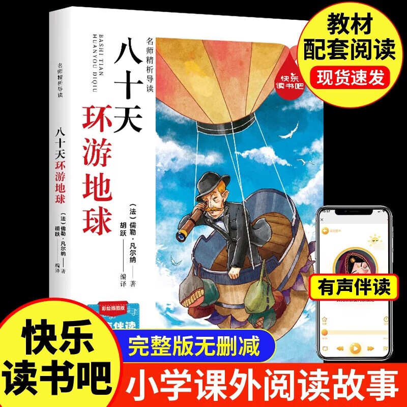 小學(xué)生課外閱讀 八十天環(huán)游地球 券后1元