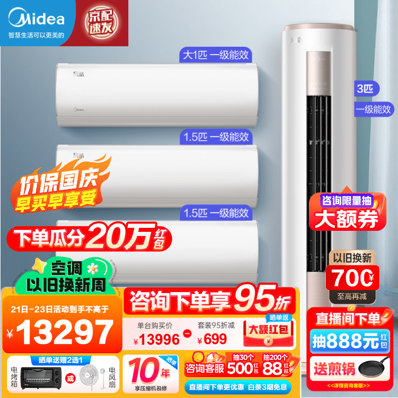 Midea 美的 空调套装 新一级能效 风酷挂机+柜机 三室一厅 券后12196元