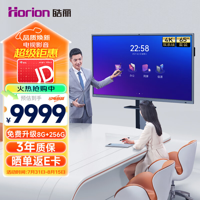 Horion 皓丽 智能会议平板一体机65英寸触摸电视Windows11/8+256会议室显示屏智慧商用大屏移动套装 9949元