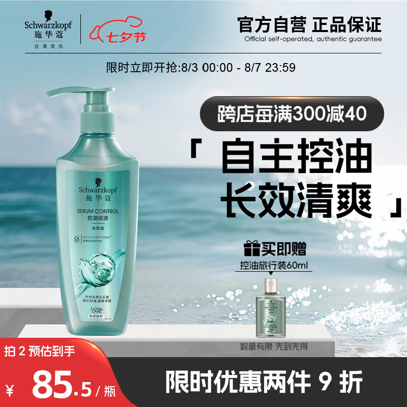 施华蔻 控油赋源无硅油洗发露400ml 券后53.4元（213.6元包邮/4件）