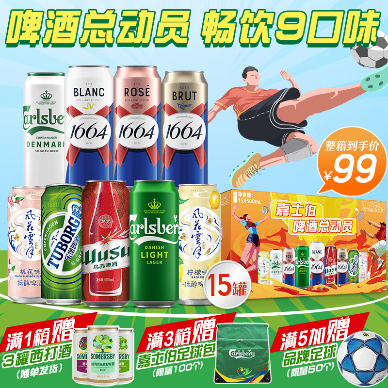 1664凯旋 1664啤酒嘉士伯啤酒总动员500ml*15罐 券后65.75元