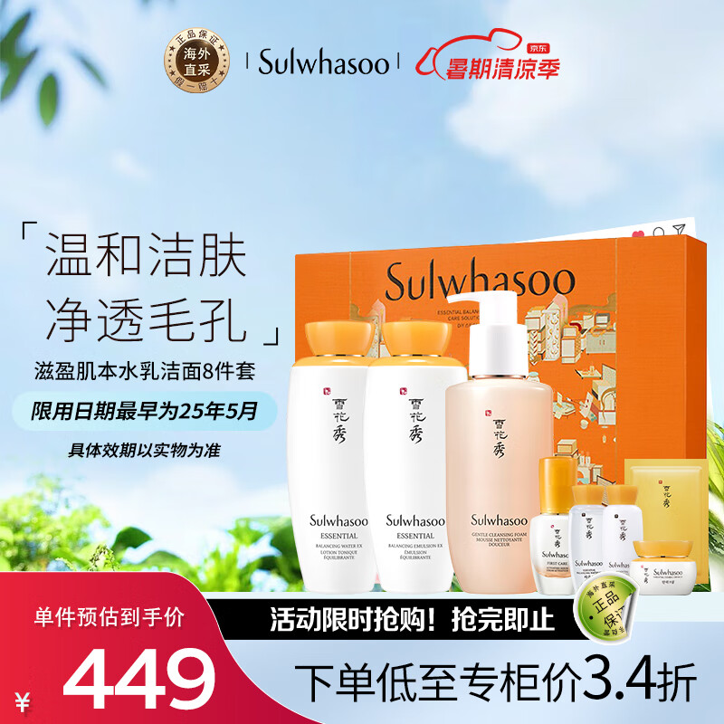 Sulwhasoo 雪花秀 套装滋盈肌本水乳洁面护肤品套装礼盒8件套540ml 七夕情人节礼物 449元