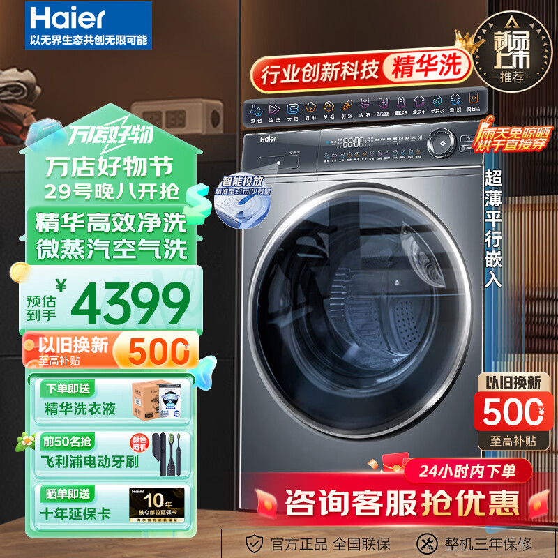 Haier 海尔 滚筒洗衣机全自动 10公斤大容量省时省水省 10KG+2.0++ 3699元