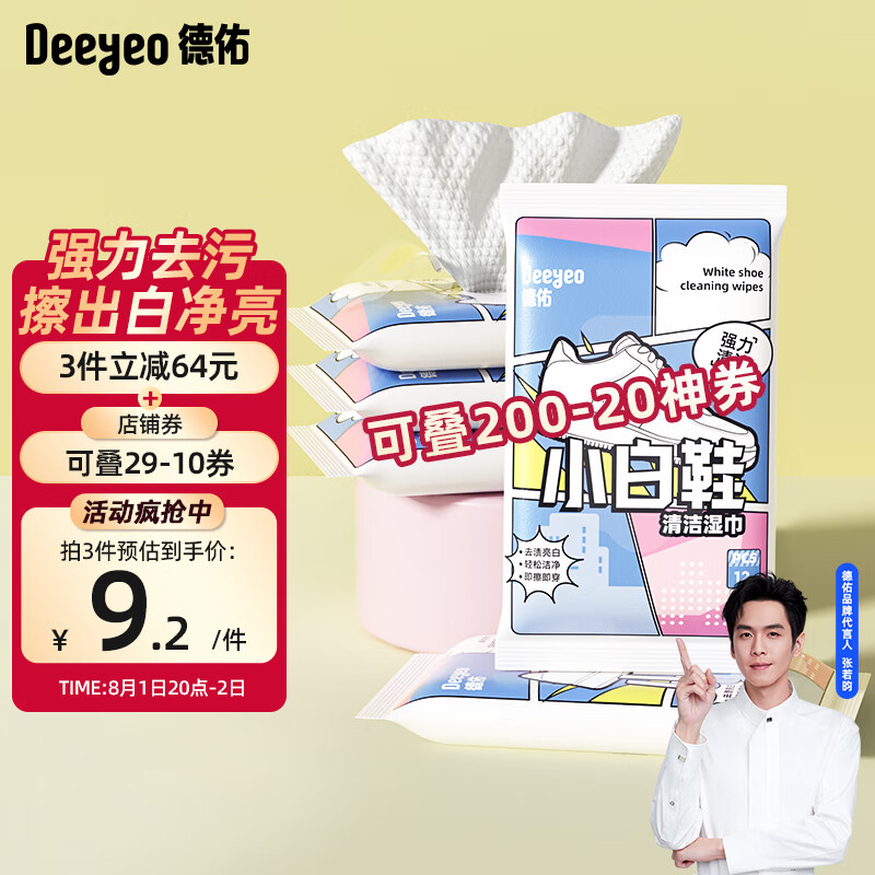 Deeyeo 德佑 擦鞋湿巾12片*5包 便携湿纸巾小包独立装 去污免洗神器 券后10.9元