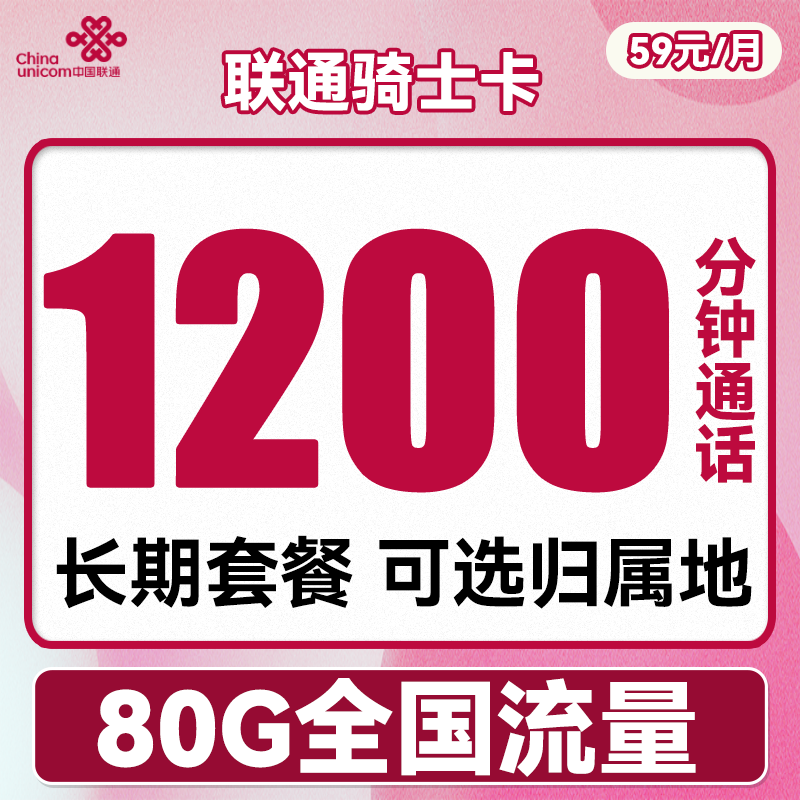 中国联通 骑士卡 59元月租（1200分钟国内通话+80G全国流量）可选归属地 长期套餐 0.01元