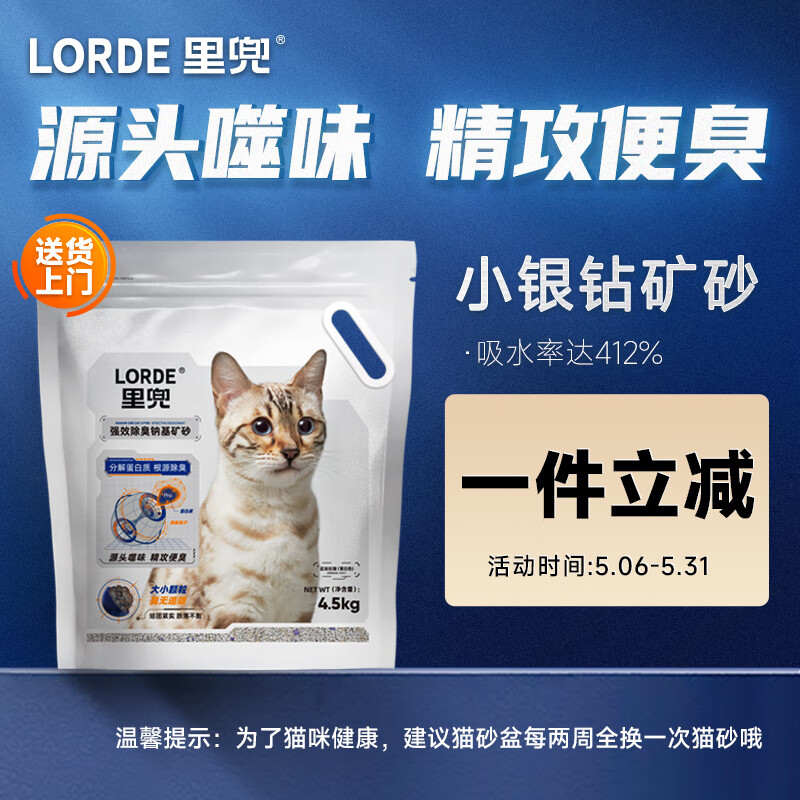 LORDE 里兜 猫砂钠基矿砂小银钻智能猫砂盆可用不可冲厕4.5kg 券后67元