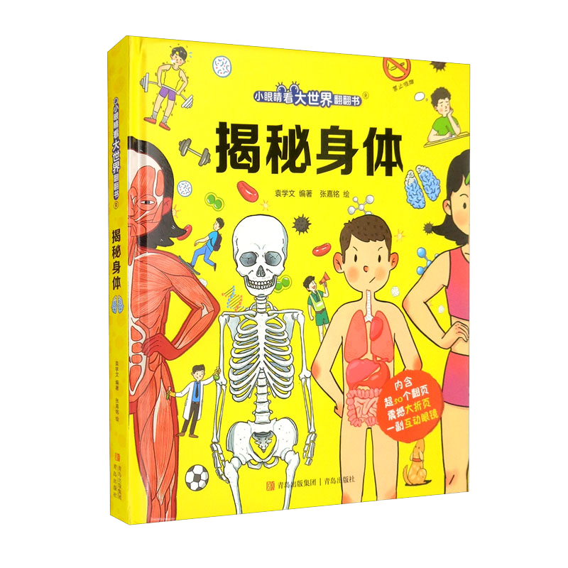 PLUS会员：小眼睛看大世界翻翻书 揭秘身体【3-6岁】  7.9元（需换购）