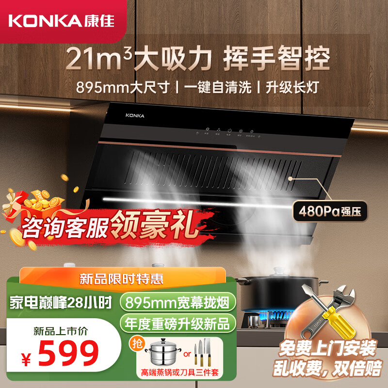 限移動端、京東百億補貼：KONKA 康佳 側(cè)吸式抽油煙機 家用21m3大吸力 895mm寬屏大尺寸 揮手體感智控 高溫自動清洗 597.52元