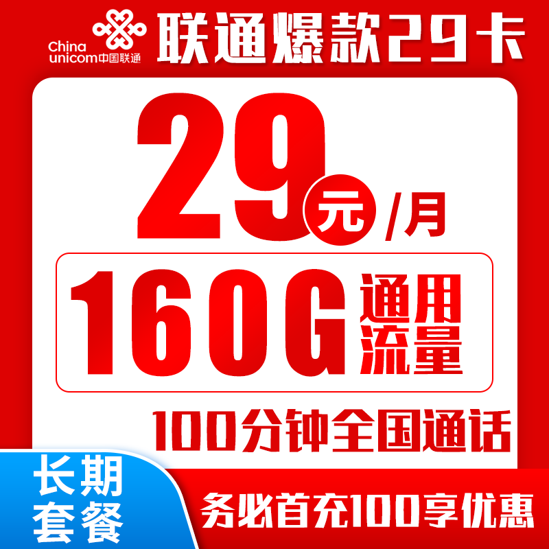 中国联通 长期爆款卡 20年29元（160G通用流量+100分钟通话+自主激活+送靓号）激活返10元红包 0.01元