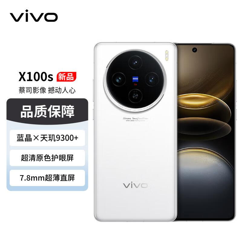 vivo X100s 16GB+1TB 白月光 蓝晶×天玑9300+ 蔡司超级长焦 7.8mm超薄直屏 5G 拍照 手机 ￥5058