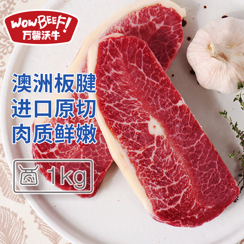 WOWBEEF 万馨沃牛 澳洲进口原切板腱牛排1kg 99.9元