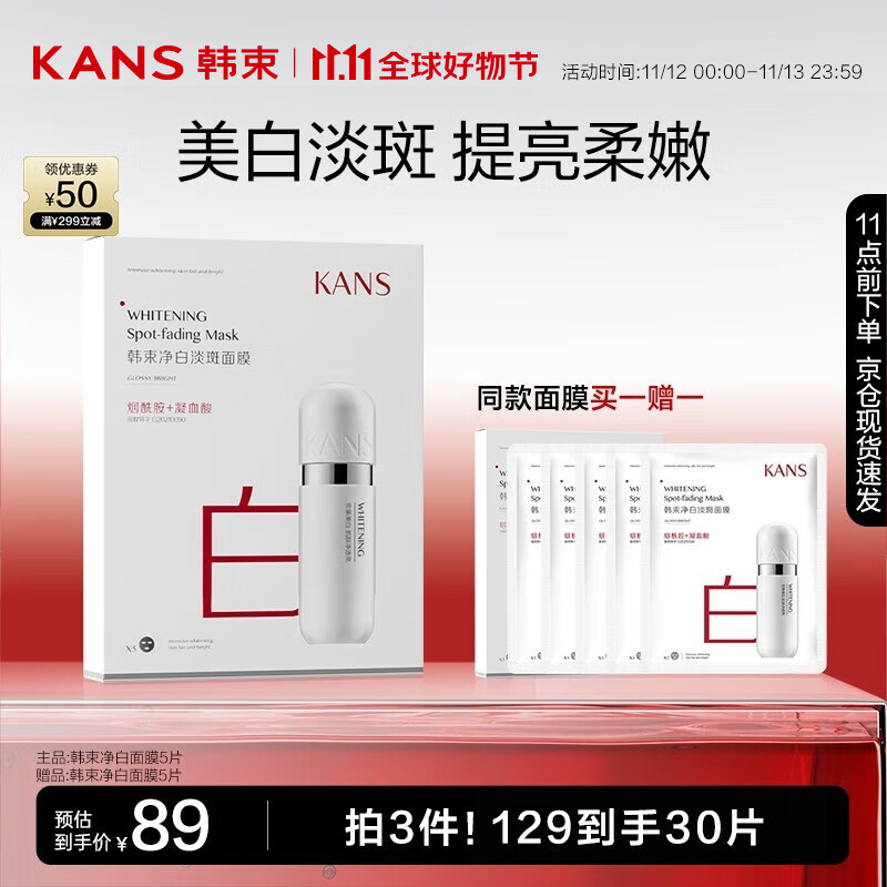 KANS 韩束 净白淡斑面膜25ml*5片烟酰胺美白补水礼物男女 5.3元（需买4件，需用券）