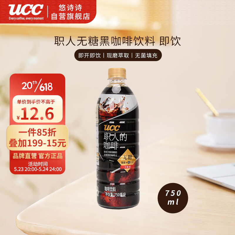 UCC 悠诗诗 即饮咖啡 无糖咖啡饮料 750ml 14.8元