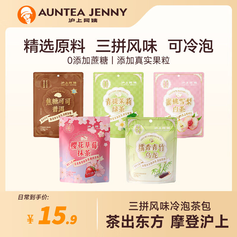 AUNTEA JENNY 沪上阿姨 茶包蜜桃雪梨白茶茶包青提茉莉绿茶花果茶组合茶包 蜜桃雪梨白茶 券后9.9元