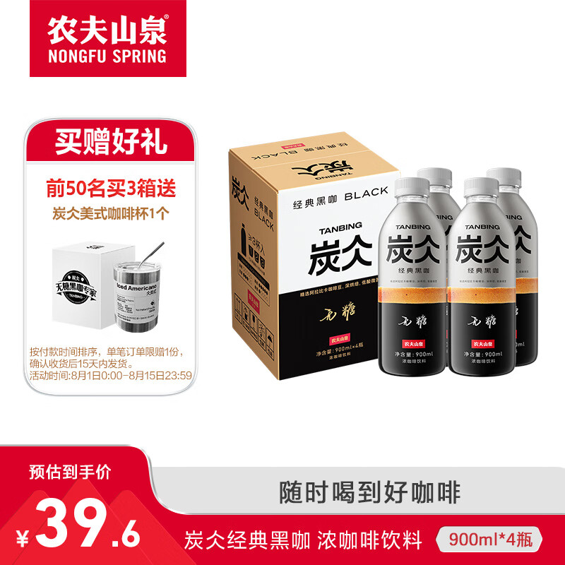 NONGFU SPRING 农夫山泉 炭仌咖啡 即饮咖啡饮料 纸箱装 经典黑咖900ml*4瓶 35.4元