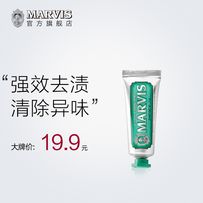 MARVIS 玛尔仕 经典强力薄荷牙膏 25ml 23.2元