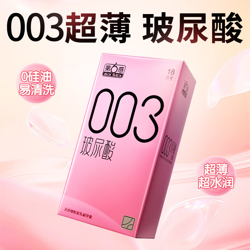 SIXSEX 第六感 003玻尿酸安全套 18只装 4.9元（双重优惠）