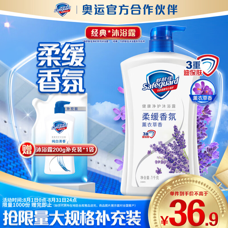 Safeguard 舒肤佳 健康+柔肤系列薰衣草舒缓呵护沐浴露 1L 34.9元