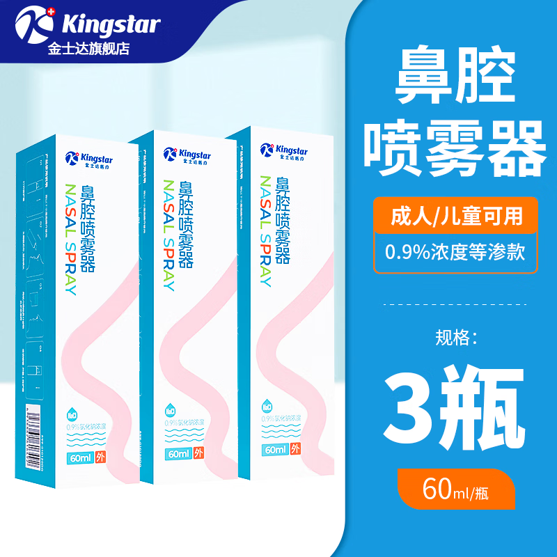 Kingstar 金士达 鼻腔喷雾 (定量喷) 60ml/盒*3盒 ￥27.9