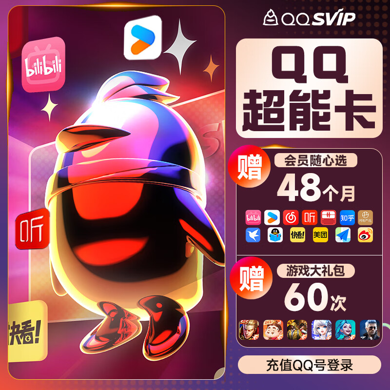 qq超级会员 SVIP超能卡 bilibili 优酷 喜马拉雅 知乎 年卡【买1得10】 168元