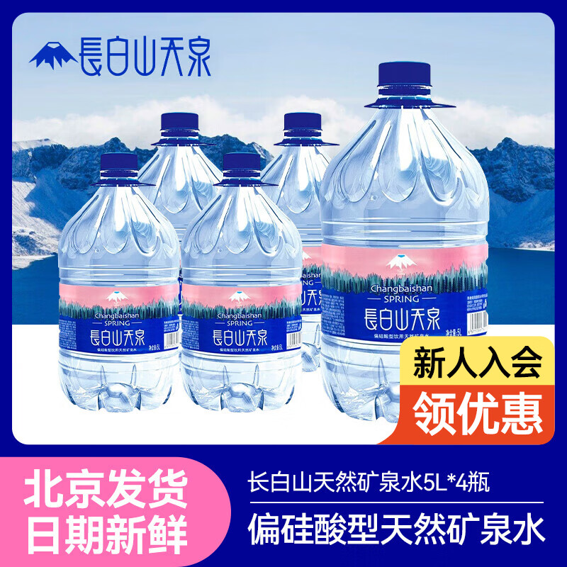 长白山天泉 天然矿泉水 偏硅酸饮用水 大桶装家庭用水 5L*4桶 37.28元（需买2件，需用券）