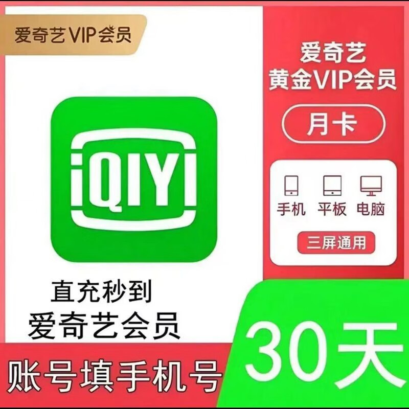 iQIYI 爱奇艺 vip黄金会员一个月30天 18.8元