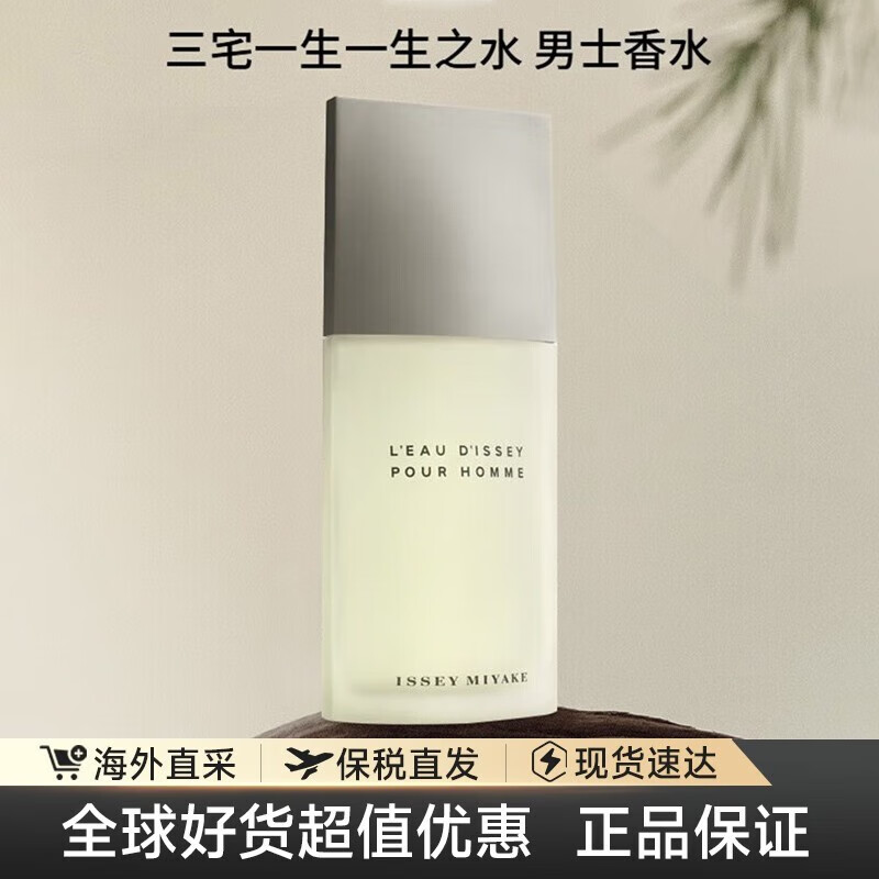 三宅一生 一生之水男士淡香水 EDT 75ml ￥215