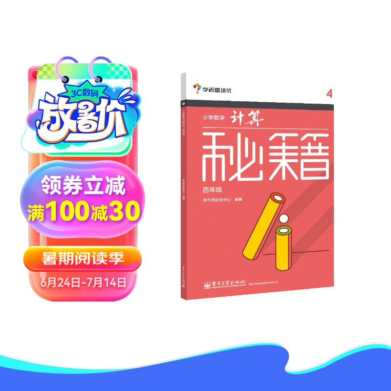 小学数学计算秘籍（四年级） 6.39元