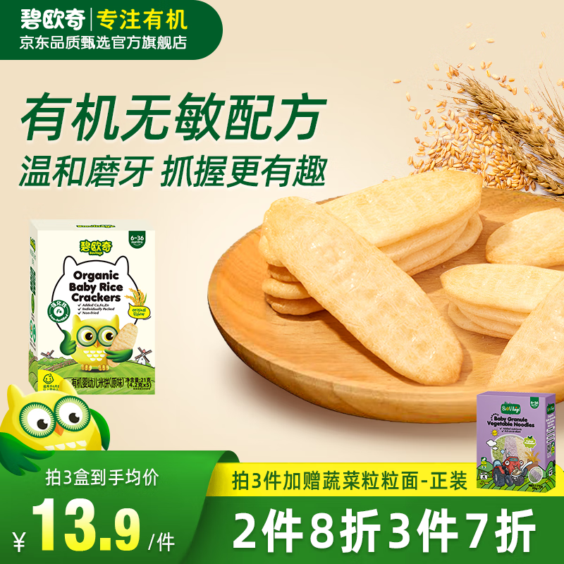 限移动端：BioJunior 碧欧奇 BioVillage)有机婴幼儿米饼 6个月以上 辅食零食米饼 原味21g 9.9元