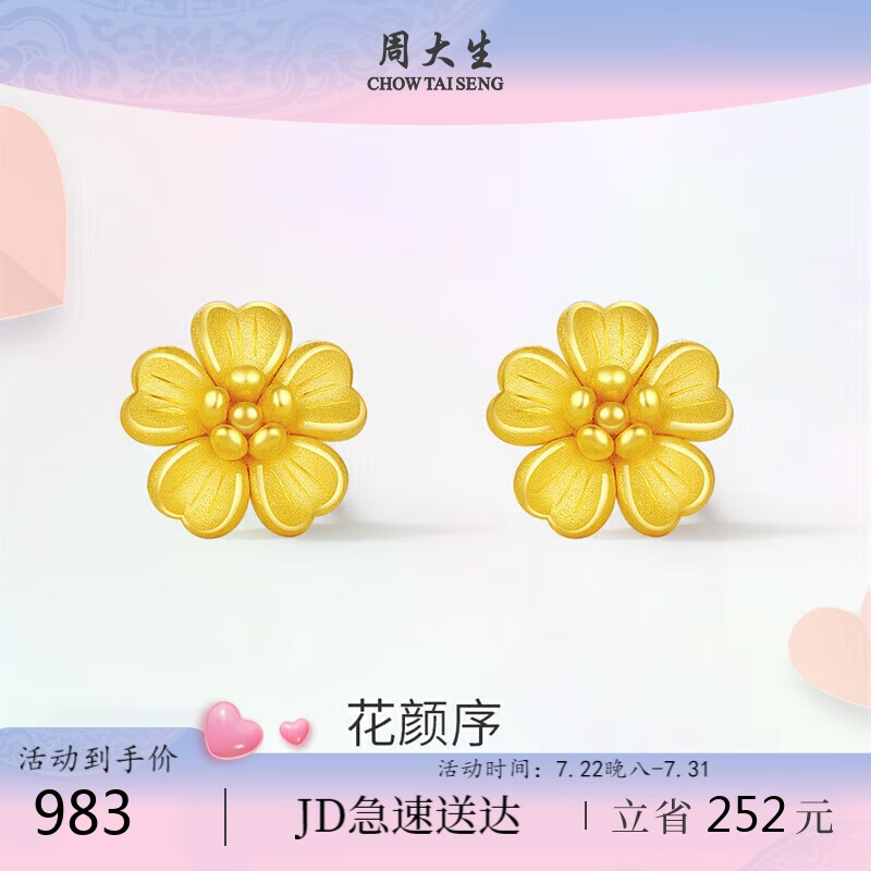 CHOW TAI SENG 周大生 黄金3D硬金桃花樱花耳钉气质简约金耳钉1.2g 803.02元包邮