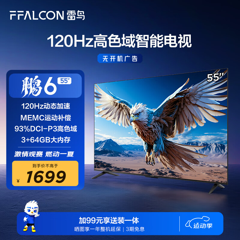 FFALCON 雷鸟 鹏6 24款 电视机55英寸 120Hz动态加速 高色域 ￥1642.2