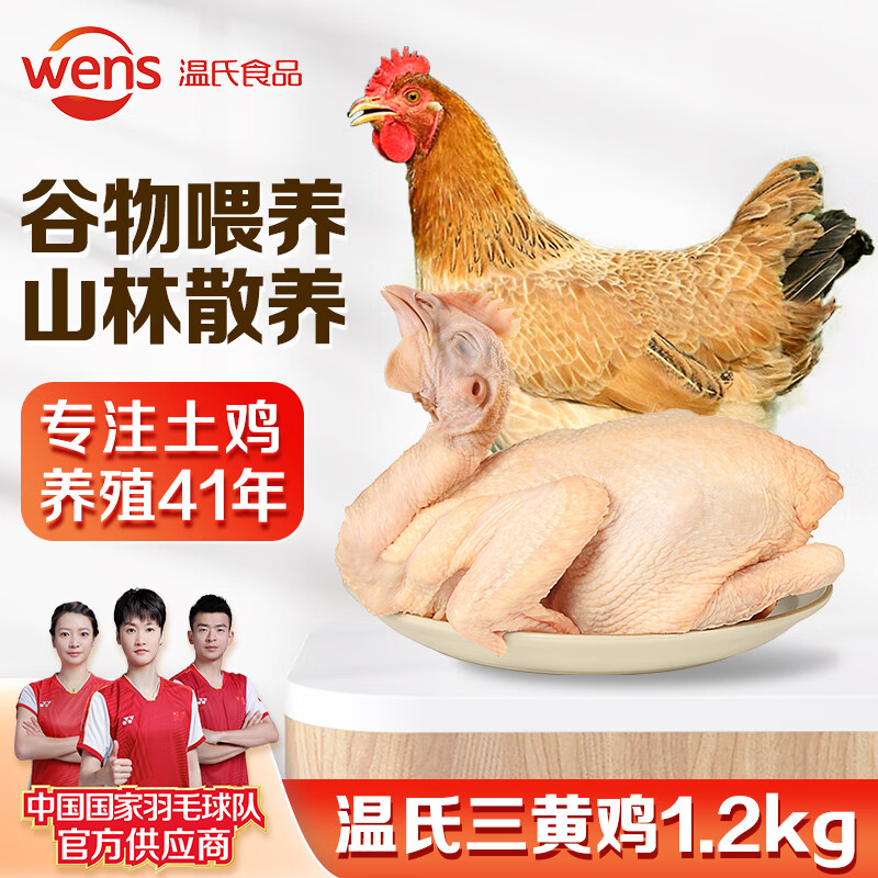 WENS 温氏 供港三黄鸡 1.2kg 35.42元（106.26元/3件）