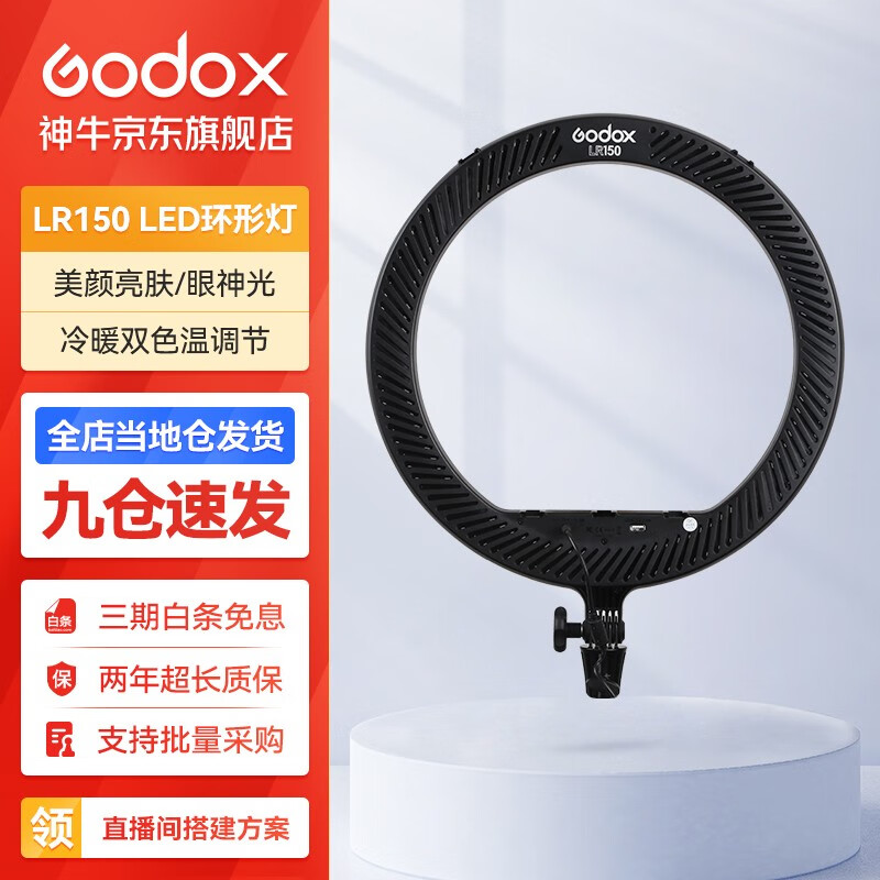 Godox 神牛 环形补光灯美妆柔光灯LED户外网红主播手机直播美颜灯化妆灯 LR150黑 官方标配 238元