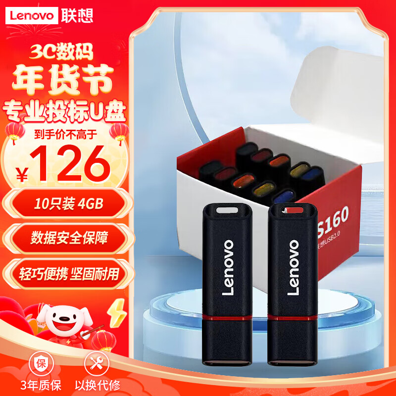 Lenovo 联想 盒装 4GB USB2.0投标U盘SS160 公司企业竞标专业投标优盘 十只装 115.39元