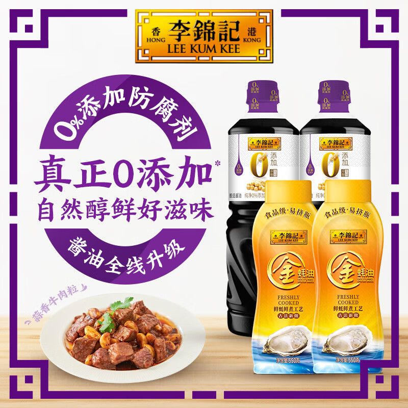 李锦记 LEEKUMKEE0添加原酿生抽1.21kg*2+金蚝油550*2 组合装 家庭常备调味品 55.43元