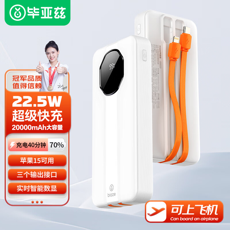 限移动端、京东百亿补贴：Biaze 毕亚兹 22.5W 自带线移动电源 20000mAh 58.61元