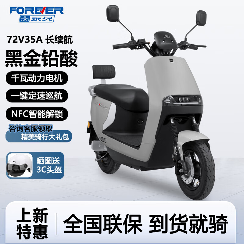 限移动端、京东百亿补贴：FOREVER  长续航电动摩托车 皓月灰-千瓦电机前碟后鼓 裸车-无电池无赠品 1849元
