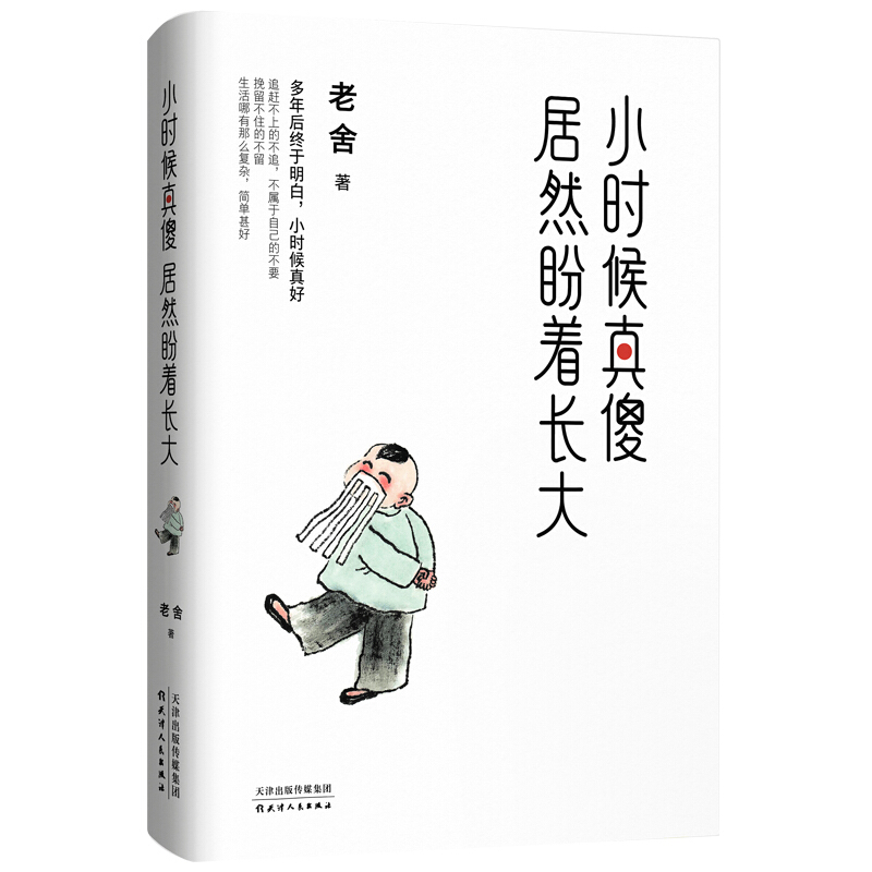 《小时候真傻居然盼着长大》 9.9元