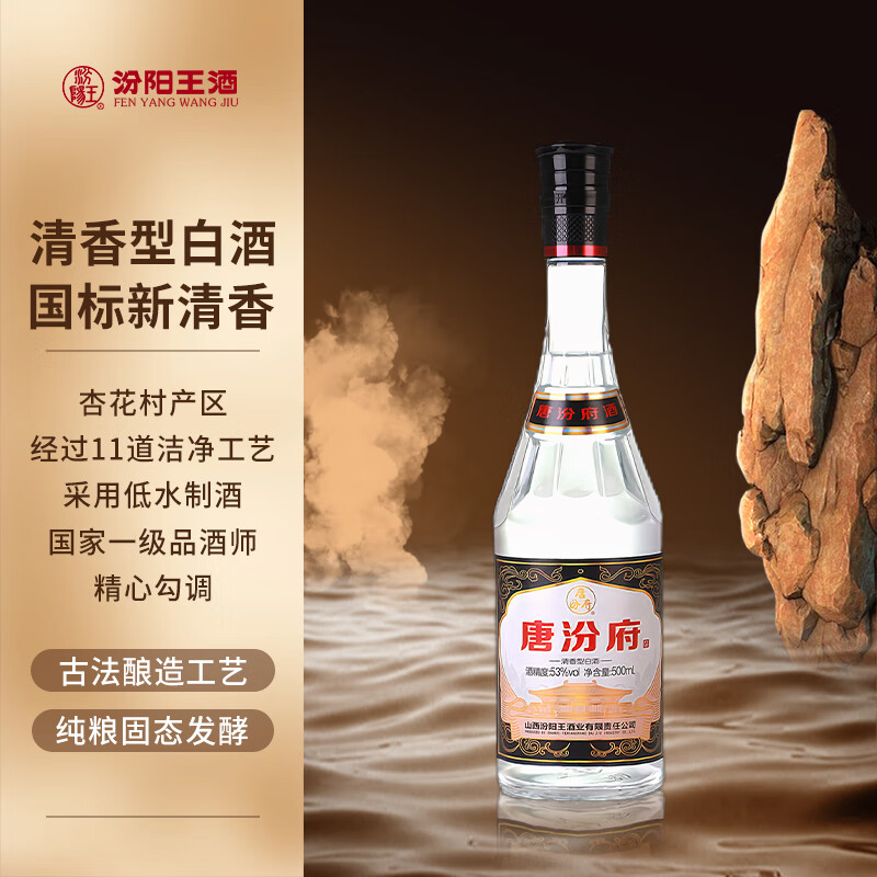 汾阳王 唐汾府 清香型白酒 山西名酒 杏花村核心产区53度500ml*1瓶 14.7元