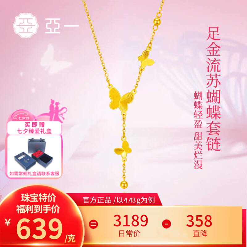 亚一 黄金拉丝蝴蝶套链4.63g ￥2959