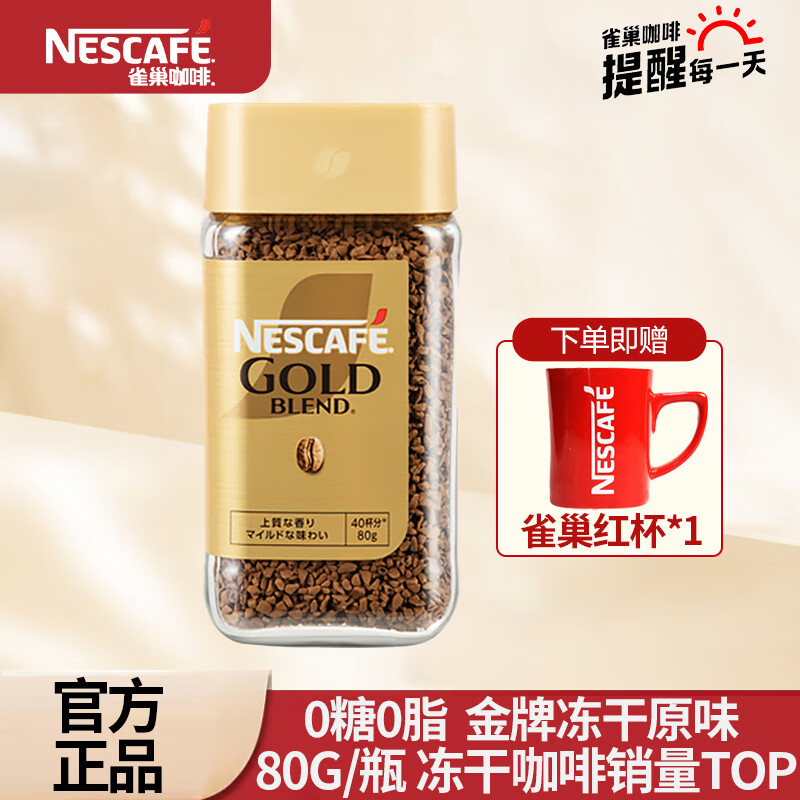 Nestlé 雀巢 黑咖啡 咖啡80g*1瓶 赠送雀巢小红杯 ￥29.6