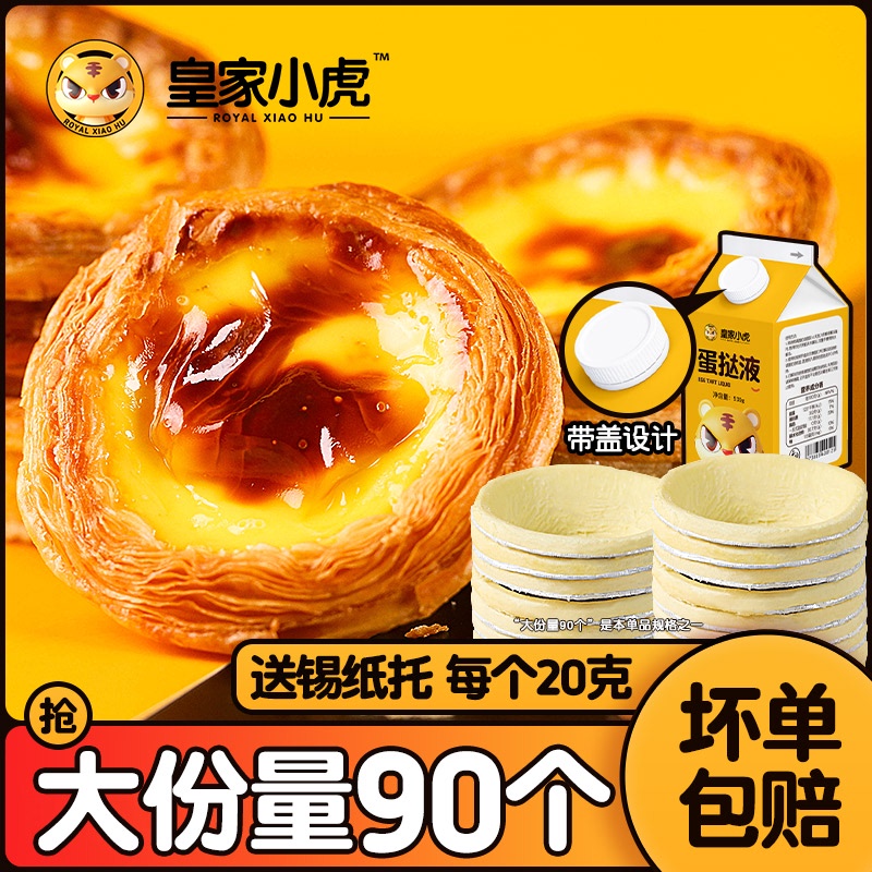 皇家小虎 降3元！皇家小虎蛋挞皮30个+蛋挞液500g 券后39.9元