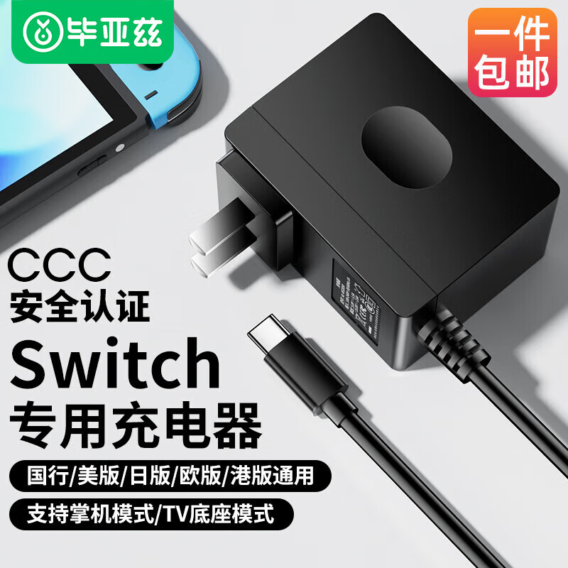 Biaze 毕亚兹 Switch专用充电器 39w快充 79元