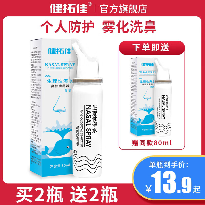 健拓佳 80ml喷雾*4瓶 ！生理性海盐水鼻腔喷雾鼻炎鼻喷剂家用冲洗儿童鼻窦炎护理 6.9元（需买4件，需用券）