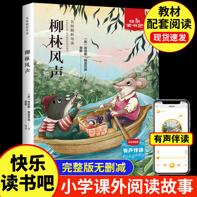 小學(xué)生課外閱讀 柳林風(fēng)聲 券后1元