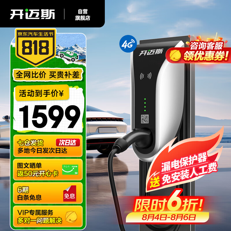 开迈斯 新能源家用充电桩 7KW+刷卡版+4G版 0米基础安装包 ￥1599